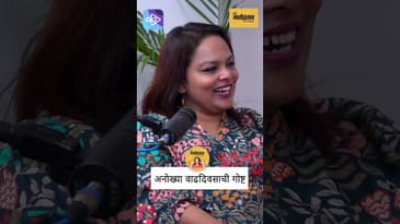 वाढदिवसाची गोष्ट: विराजस कुलकर्णीच्या लहानपणाची आठवण | @VirajasKulkarni