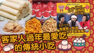 客家人過年最愛吃的傳統小吃 | EP17 精華片段 | Chit-Chat Chill 唞下啦! | 美國廣東話 Podcast 節目