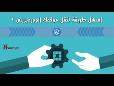 اسهل طريقة لنقل موقعك الووردبريس