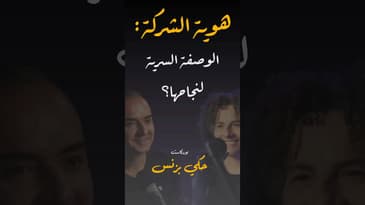 مقتطفات من الحلقة ٢٩… #بودكاست  #حكي_بزنس