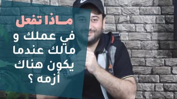 ماذا تفعل في عملك و مالك في وجود الأزمــــات ؟