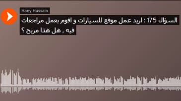 السؤال 175 : اريد عمل موقع للسيارات و اقوم بعمل مراجعات فيه , هل هذا مربح ؟