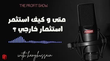 الحلقة 94 : متى و كيف استثمر استثمار خارجي ؟