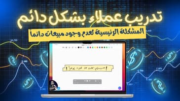 السبب الرئيسي الذي يجعل المهتمين لا يشترون كورساتك و خدماتك