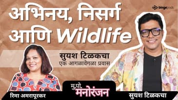 सुयश टिळक: फ्लॅम्बॉयन्ट फ्लर्ट ते निसर्गप्रेमी | Suyash Tilak: From Flamboyant Flirt to Nature Love