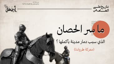 بودكاست تاريخ على الهامش | كيف تسبب حصان في نهاية معركة طروادة؟