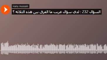 السؤال 232 : لدي سؤال غريب ما الفرق بين هذه الثلاثه ؟