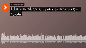 السؤال 209 : أنا لدي خطه و اعرف كيف أنفذها لما لا أبدأ ببلوجر ؟