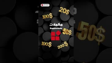 كيف تزيد من قيمة العرض الخاص بك عن طريق المكملات؟