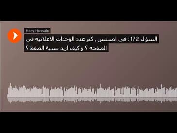 السؤال 172   في ادسنس , كم عدد الوحدات الاعلانيه في الصفحه ؟ و كيف ازيد نسبة الضغط ؟