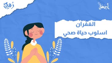 بودكاست رقي | هل الغفران مفتاح السعادة؟