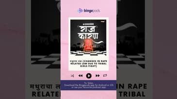 मथुराचा लढा (Changes in Rape Related Law due to Tribal Girls fight) |Rajkaran| Sarkarnama |Bingepods