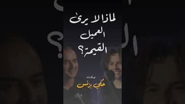 مقتطفات من الحلقة ٣٠… #بودكاست  #حكي_بزنس