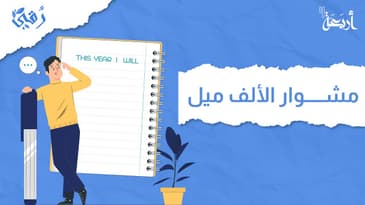 بودكاست رقي | هل تخطط لحياتك أم تتركها للصدفة؟