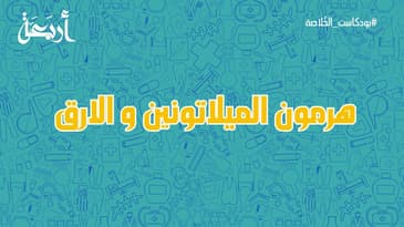 بودكاست الخلاصة | هرمون الميلاتونين و الارق 😴