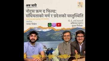 नोट्स फ्रम द फिल्ड : संघियताको मर्म र प्रदेशको बस्तुस्थिति