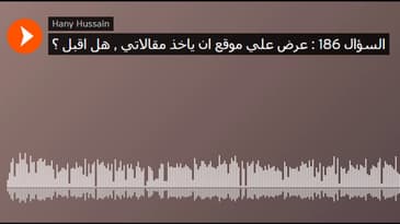 السؤال 186 : عرض علي موقع ان ياخذ مقالاتي , هل اقبل ؟