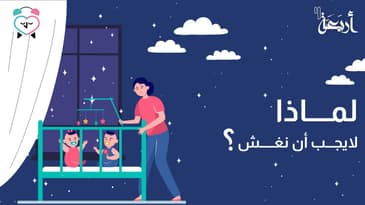 بودكاست يلا تنام | لماذا يعتبر الغش خيانة لذكاءنا