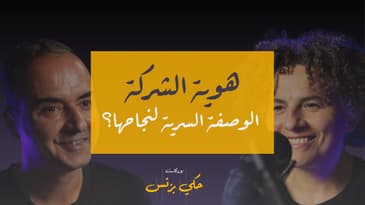 الحلقة ٢٩: هوية الشركة: الوصفة السرية لنجاحها؟