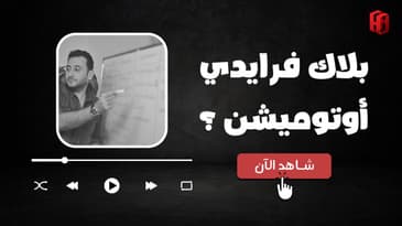 أوتوميشن ب 50 ألف دولار للبلاك فرايدي