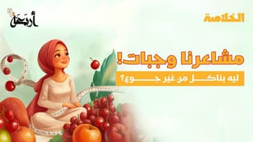 بودكاست الخلاصة | لما تبقى مش جعان… بس بتاكل!