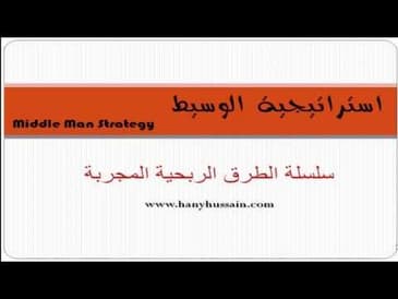 سلسلة الطرق المجربة  استراتيجية الوسيط