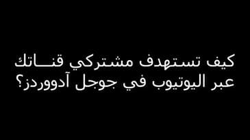 كيف تستهدف مشتركي قناتك في اليوتيوب ؟