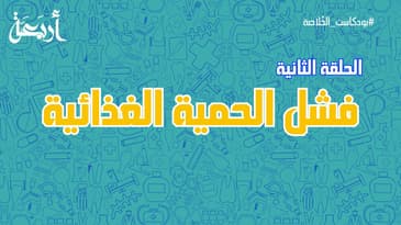 بودكاست الخلاصة | الاخطاء الخفية التي تتسبب فشل الحمية الغذائية