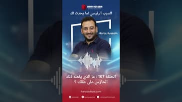 السبب الرئيسي لما يحدث لك