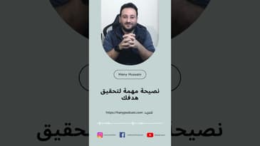 نصيحة مهمة لتحقيق هدفك