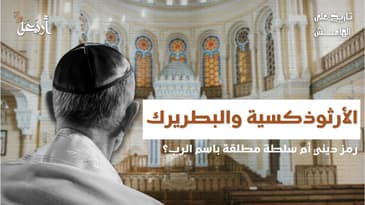 تاريخ على الهامش | من منح الأرثوذكسية الحق في تمثيل المسيحية الأولى؟