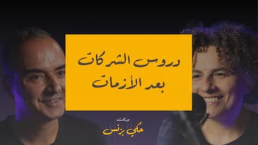 دروس الشركات بعد الأزمات -  الحلقة ٤١