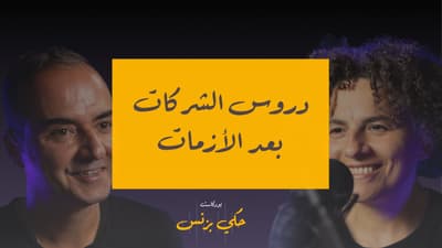 دروس الشركات بعد الأزمات - الحلقة ٤١