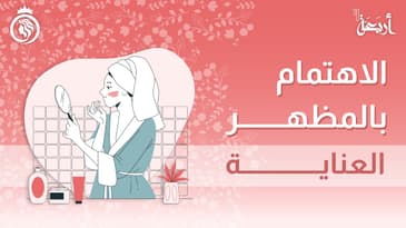 بودكاست فينوس | السر في الروتين اليومي للعناية بالنفس