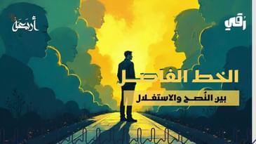 بودكاست رقي | هل تُقنعني… أم تتلاعب بعقلي؟