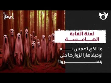 بودكاست الساعة 11 |  لعنة الغابة الهامسة ما الذي تهمس به لزوارها حتى ينتحروا؟