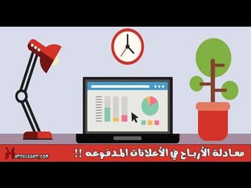 معادلة الأرباح في الاعلانات المدفوعه