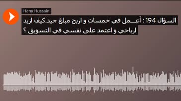 السؤال 194 : أعـــمل في خمسات و اربح مبلغ جيد,كيف ازيد ارباحي و اعتمد على نفسي في التسويق ؟