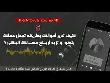 كيف تدير اموالك بطريقه تطور عملك و تزيد ارباح حسابك البنكي ؟