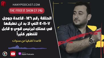 الحلقة رقم ١٤٦ : قاعدة جوجل ٧-١١-٤ التي لا بد ان تطبقها في عملك