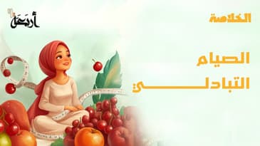 بودكاست الخلاصة | الصيام المتقطع لخسارة الوزن وتحسين الصحة؟
