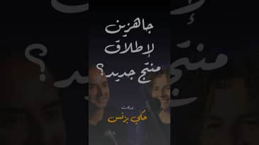 مقتطفات من الحلقة ٣١… #بودكاست  #حكي_بزنس