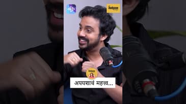 नशिबाचे गुपित? न विसरता येणाऱ्या अपयशाची कहाणी | Importance of failure