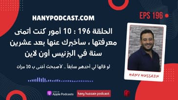 الحلقة 196 : 10 أمور كنت أتمنى معرفتها ، سأخبرك عنها بعد عشرين سنة في البزنيس أون لاين