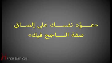 الصق صفة النجاح فيك