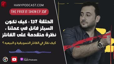 الحلقة 137 : كيف تكون السيلز فانل في عملنا ، نظرة متقدمة على الفانلز
