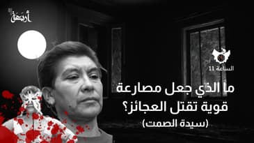 بودكاست الساعة 11  | ما الذي جعل مصارعة قوية تقتل العجائز؟