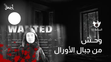 بودكاست الساعة 11  | مراهق تبرأت منه عائلته وطالبت بإعدامه !