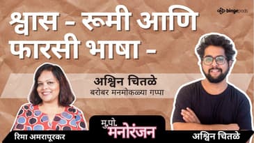 अश्विन चितळे: ‘श्वास’, रूमी आणि फारसी भाषेचे सौंदर्य |