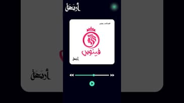 المرأة الفنانة في #بودكاست_فينوس.......... #بودكاست #podcast #أربعة #الهام #fyp #explore